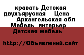 кравать Детская двухъярусная  › Цена ­ 5 000 - Архангельская обл. Мебель, интерьер » Детская мебель   